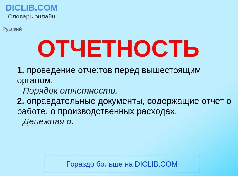 What is ОТЧЕТНОСТЬ - definition