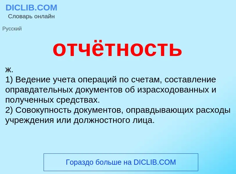 What is отчётность - meaning and definition