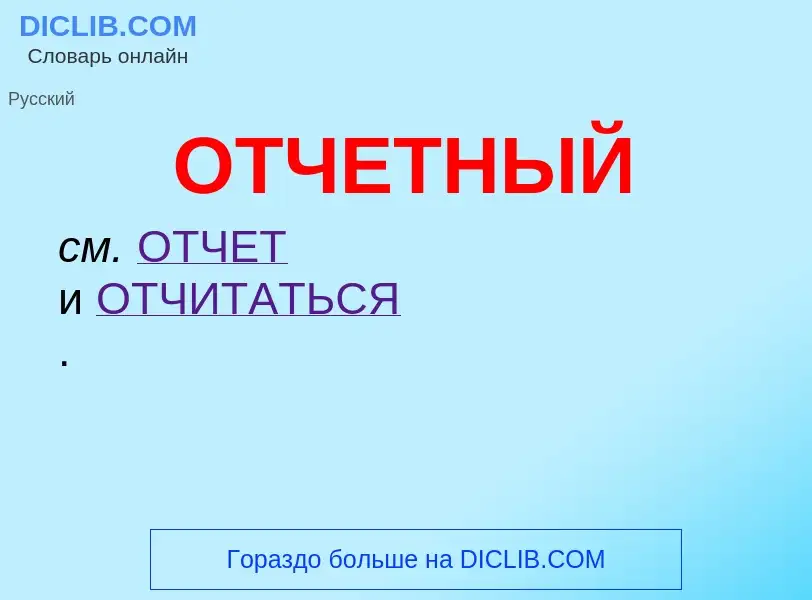 O que é ОТЧЕТНЫЙ - definição, significado, conceito