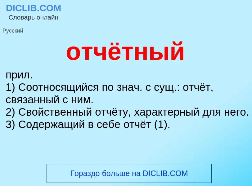 What is отчётный - meaning and definition