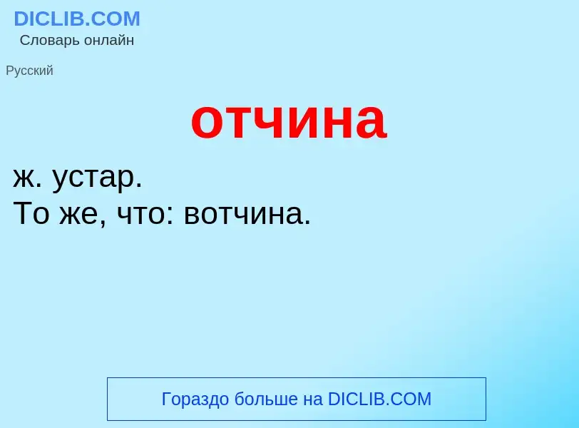 What is отчина - meaning and definition