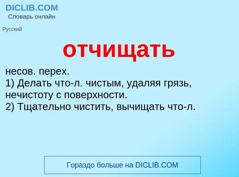 O que é отчищать - definição, significado, conceito