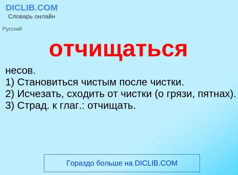 O que é отчищаться - definição, significado, conceito