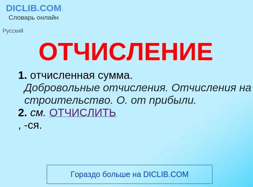 What is ОТЧИСЛЕНИЕ - meaning and definition