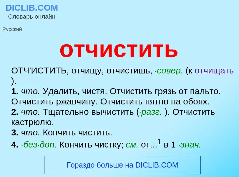 Что такое отчистить - определение