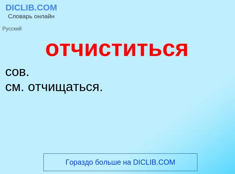 O que é отчиститься - definição, significado, conceito