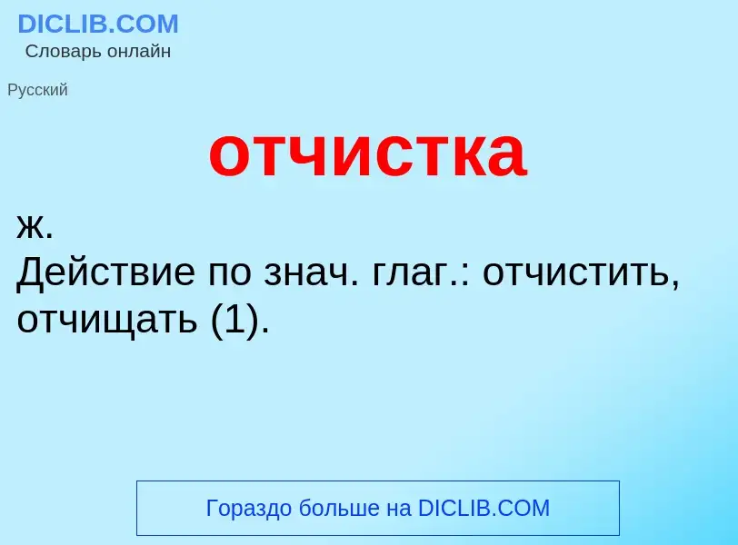 O que é отчистка - definição, significado, conceito