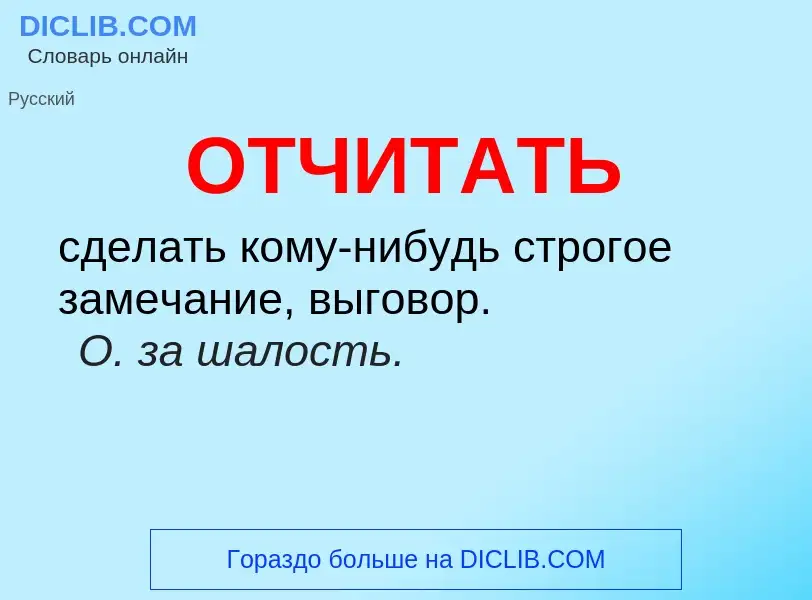 Wat is ОТЧИТАТЬ - definition