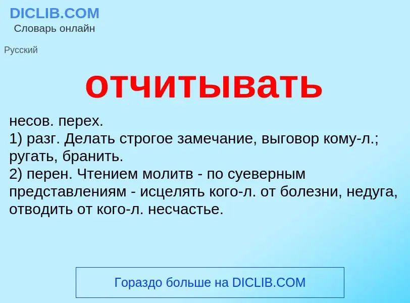 Wat is отчитывать - definition