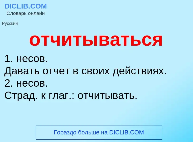 Что такое отчитываться - определение