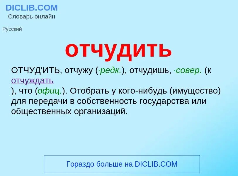 Wat is отчудить - definition