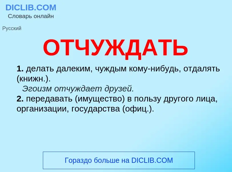 What is ОТЧУЖДАТЬ - meaning and definition