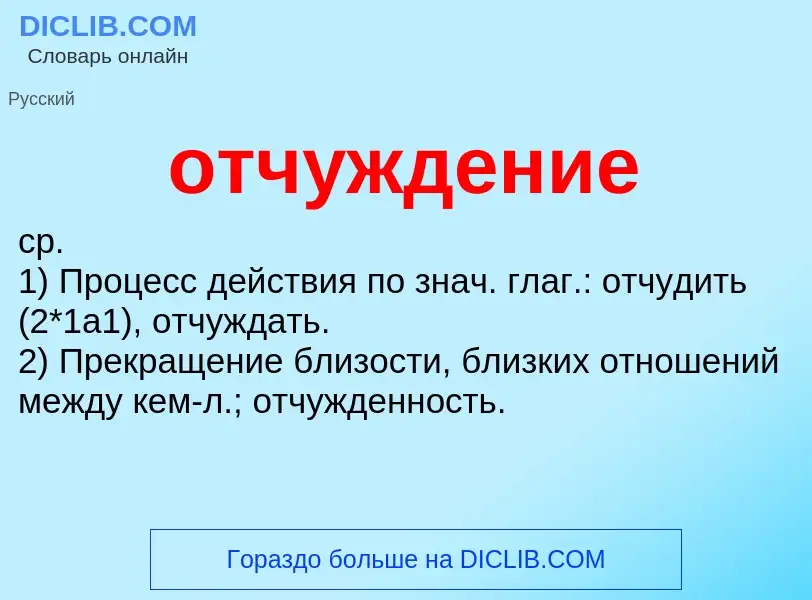 O que é отчуждение - definição, significado, conceito