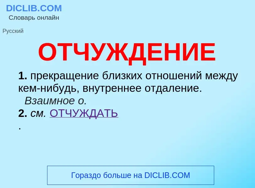 What is ОТЧУЖДЕНИЕ - definition