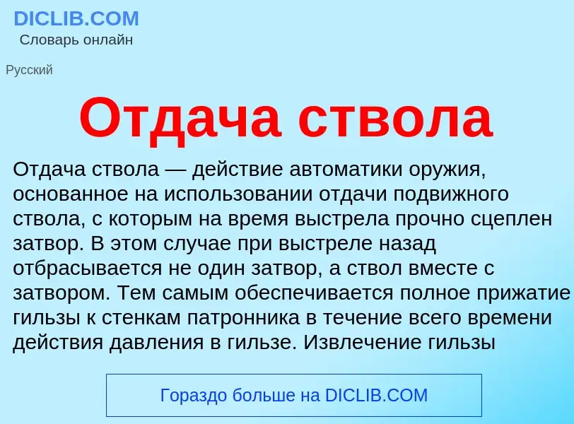 What is Отдача ствола - definition