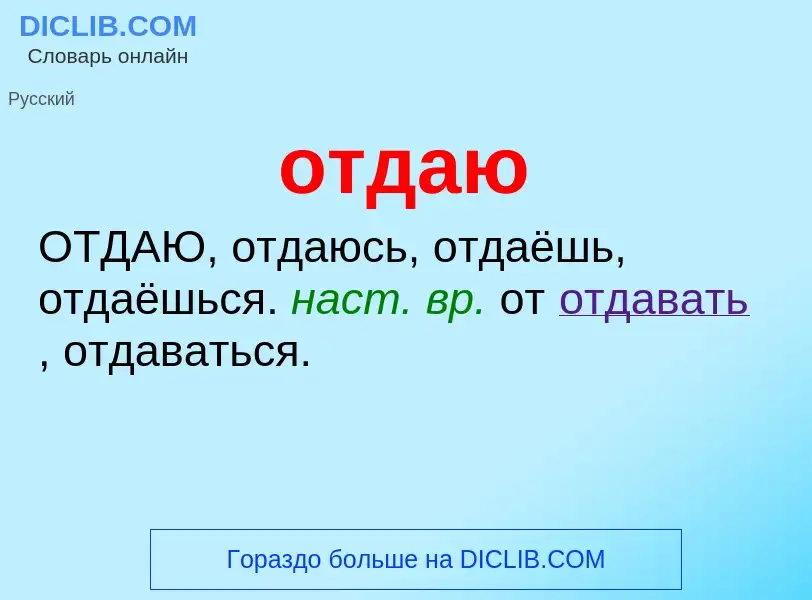 What is отдаю - meaning and definition