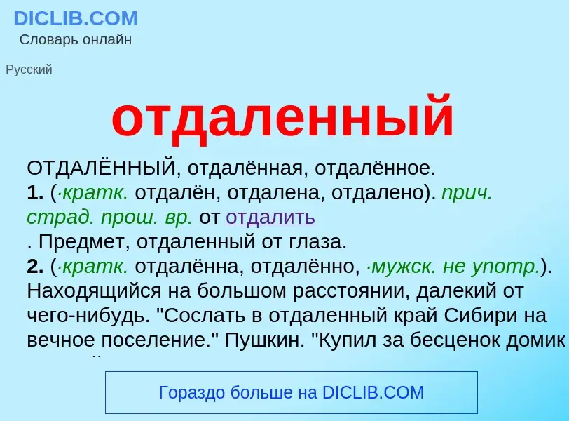 Что такое отдаленный - определение