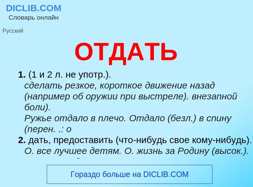 What is ОТДАТЬ - meaning and definition