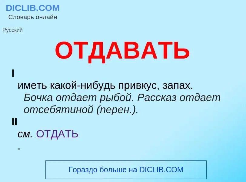 What is ОТДАВАТЬ - meaning and definition