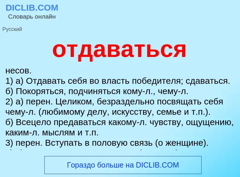 Was ist отдаваться - Definition