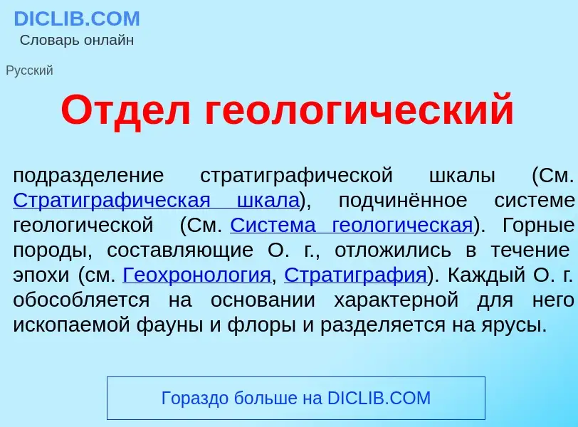 Was ist Отд<font color="red">е</font>л геолог<font color="red">и</font>ческий - Definition