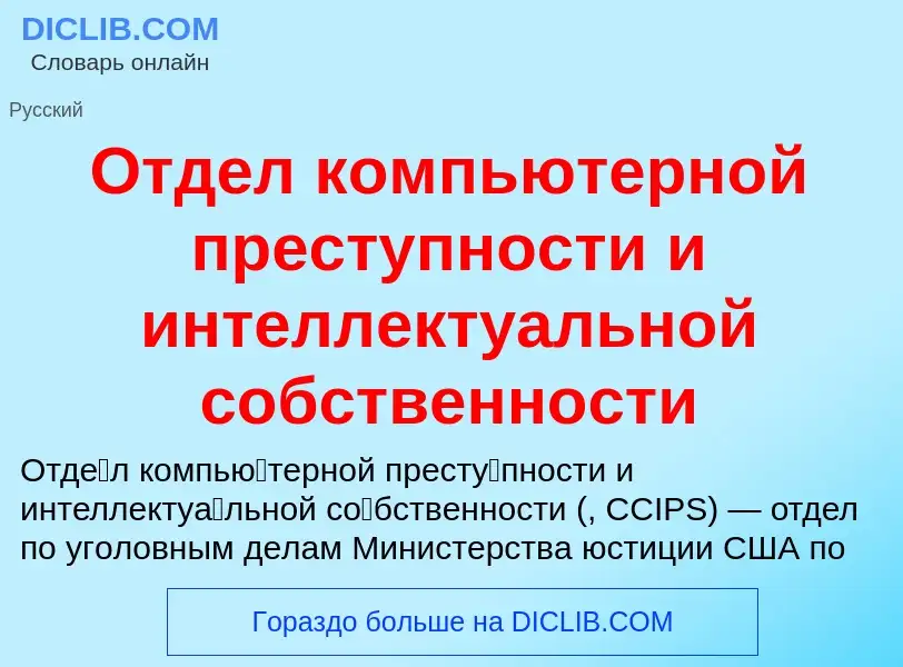 O que é Отдел компьютерной преступности и интеллектуальной собственности - definição, significado, c