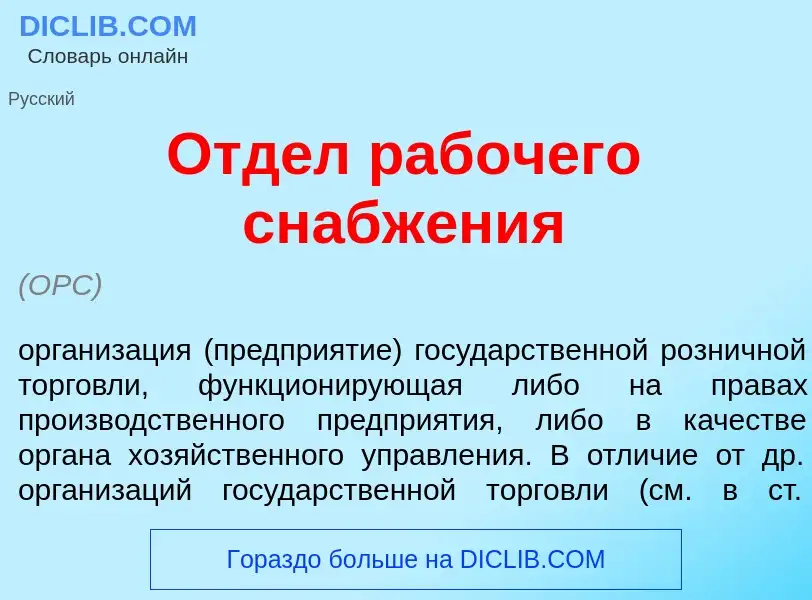 Что такое Отд<font color="red">е</font>л раб<font color="red">о</font>чего снабж<font color="red">е<