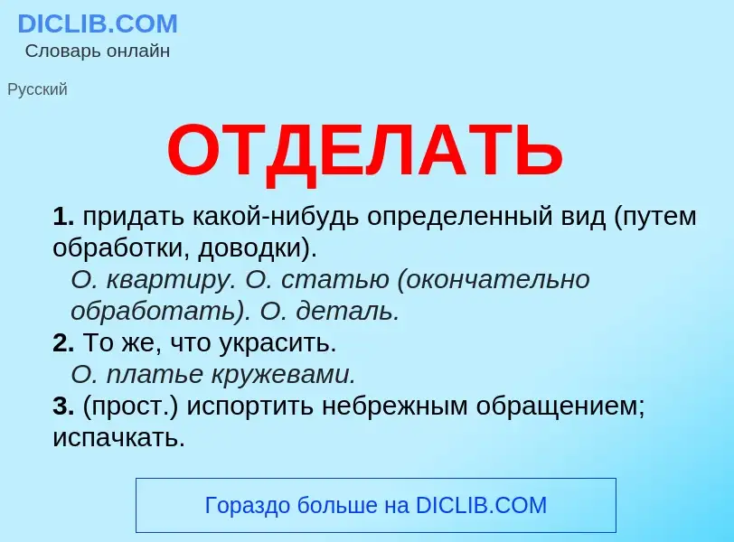 Что такое ОТДЕЛАТЬ - определение