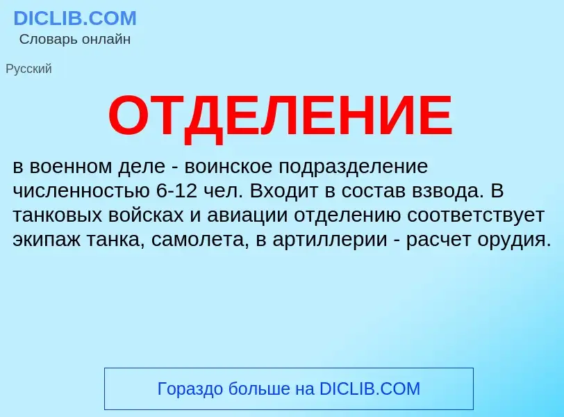 O que é ОТДЕЛЕНИЕ - definição, significado, conceito