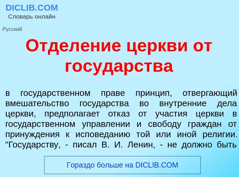 Что такое Отдел<font color="red">е</font>ние ц<font color="red">е</font>ркви от госуд<font color="re