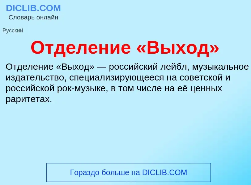 What is Отделение «Выход» - meaning and definition