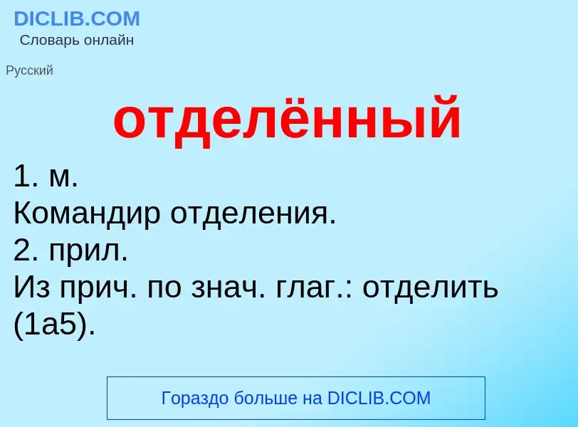 Что такое отделённый - определение