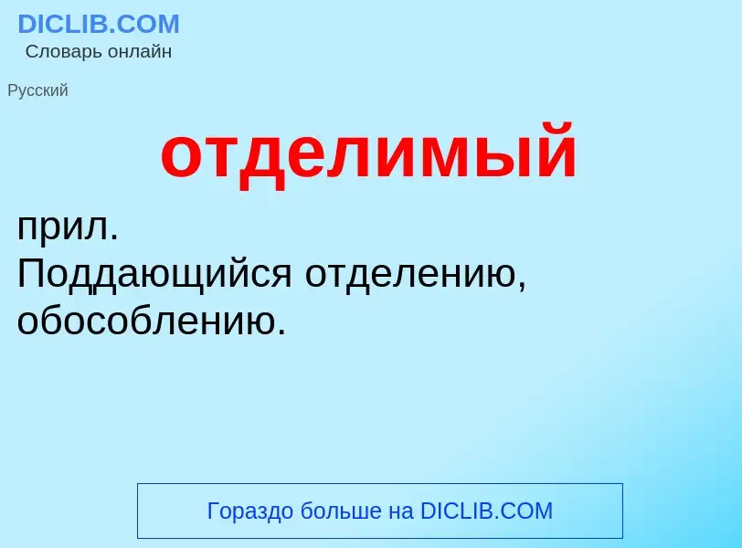 ¿Qué es отделимый? - significado y definición