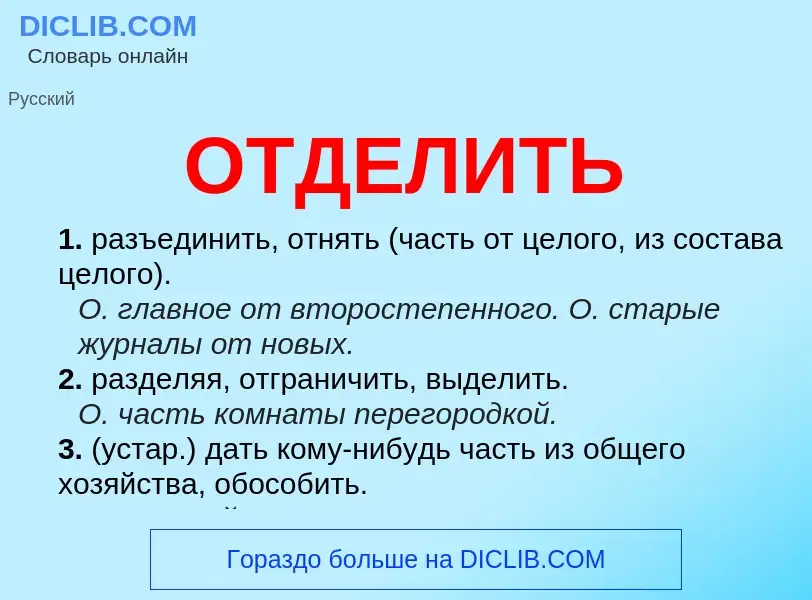 Что такое ОТДЕЛИТЬ - определение