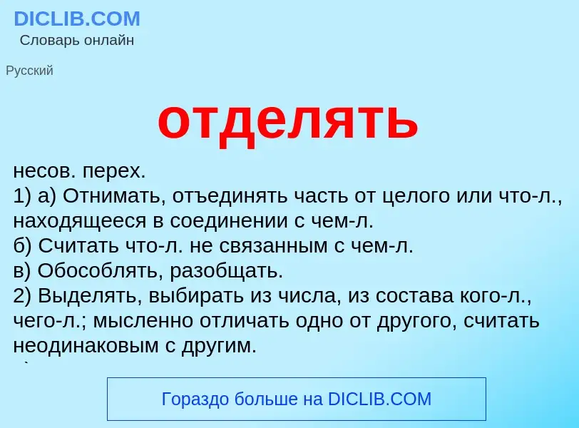 O que é отделять - definição, significado, conceito