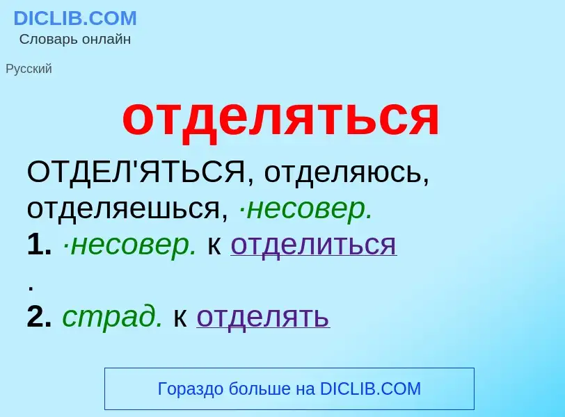 O que é отделяться - definição, significado, conceito
