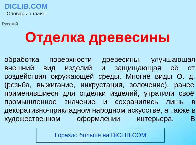 What is Отд<font color="red">е</font>лка древес<font color="red">и</font>ны - definition