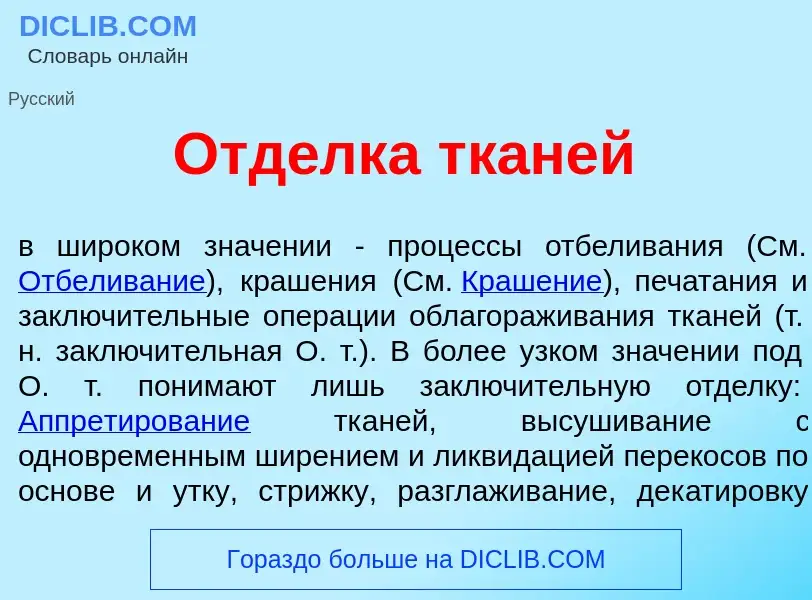 Wat is Отд<font color="red">е</font>лка тк<font color="red">а</font>ней - definition