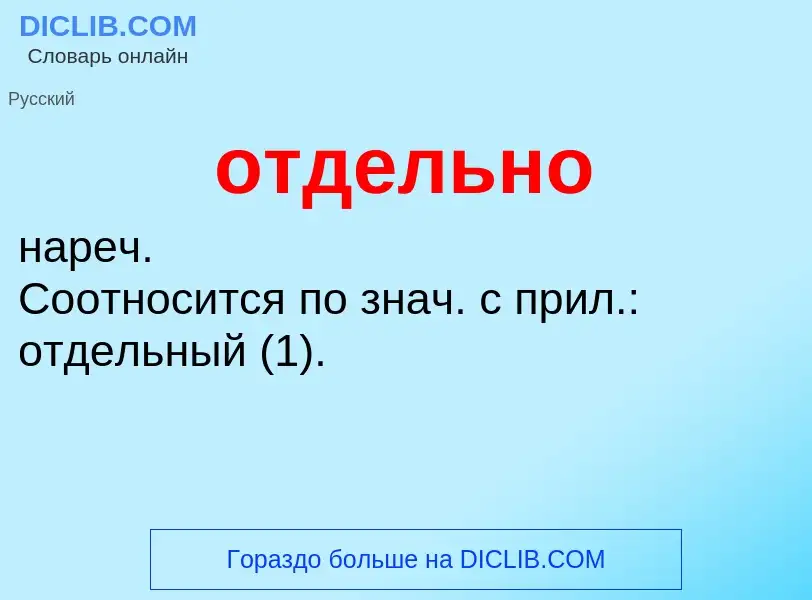 Was ist отдельно - Definition