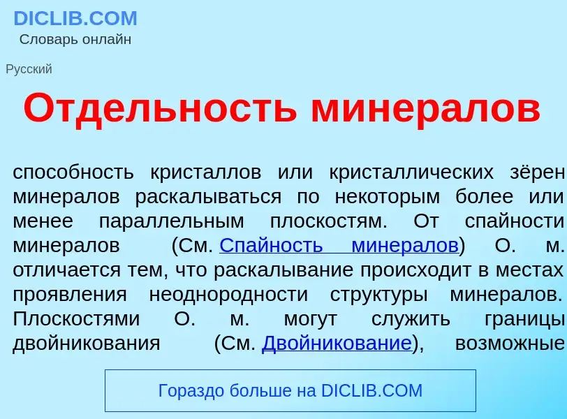 Что такое Отд<font color="red">е</font>льность минер<font color="red">а</font>лов - определение