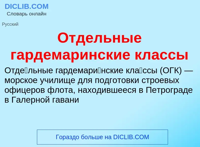 ¿Qué es Отдельные гардемаринские классы? - significado y definición