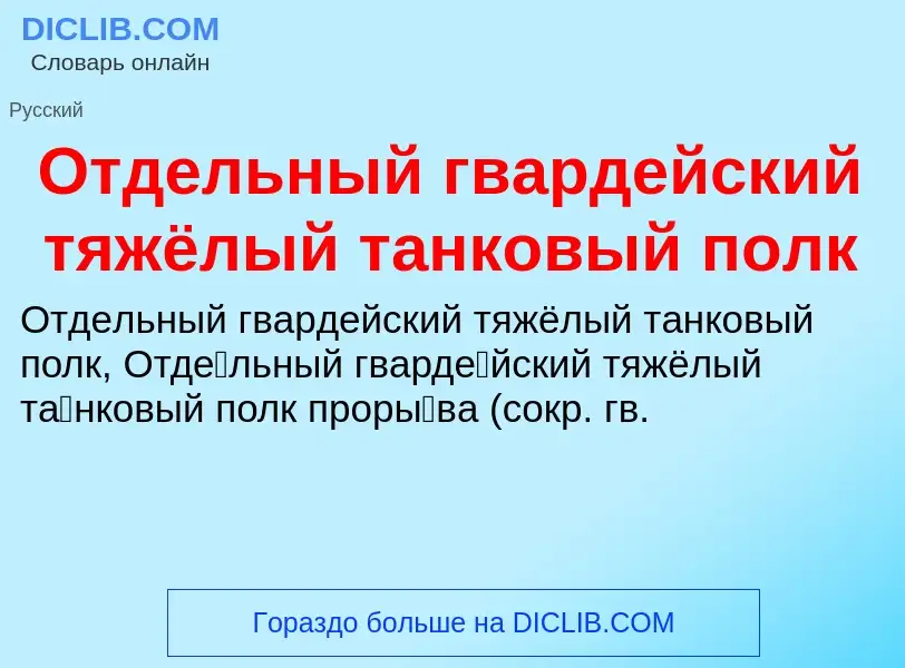 Τι είναι Отдельный гвардейский тяжёлый танковый полк - ορισμός