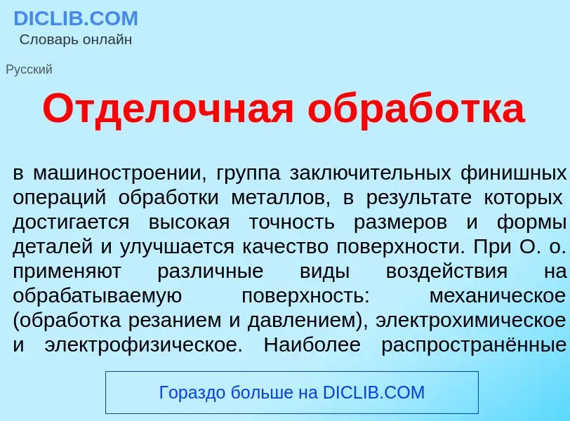 Что такое Отд<font color="red">е</font>лочная обраб<font color="red">о</font>тка - определение