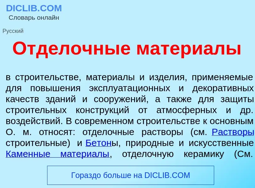 Что такое Отд<font color="red">е</font>лочные матери<font color="red">а</font>лы - определение