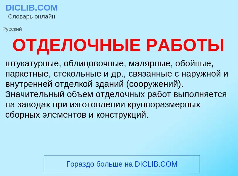 Что такое ОТДЕЛОЧНЫЕ РАБОТЫ - определение