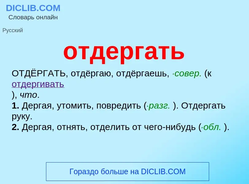 Τι είναι отдергать - ορισμός