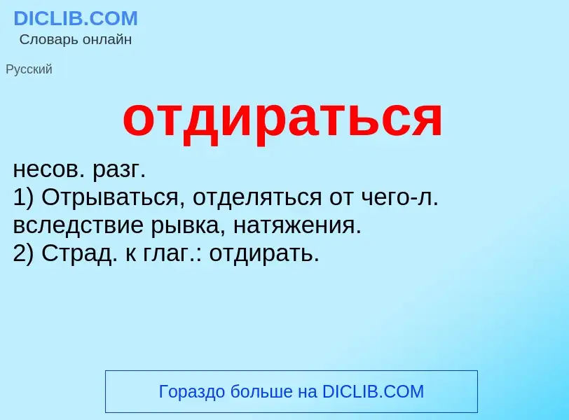 Τι είναι отдираться - ορισμός