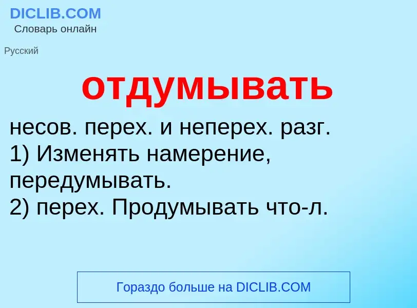 Τι είναι отдумывать - ορισμός