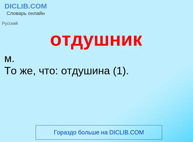 What is отдушник - meaning and definition