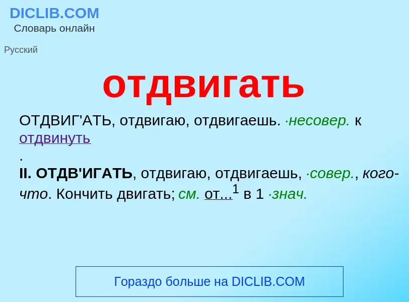 O que é отдвигать - definição, significado, conceito